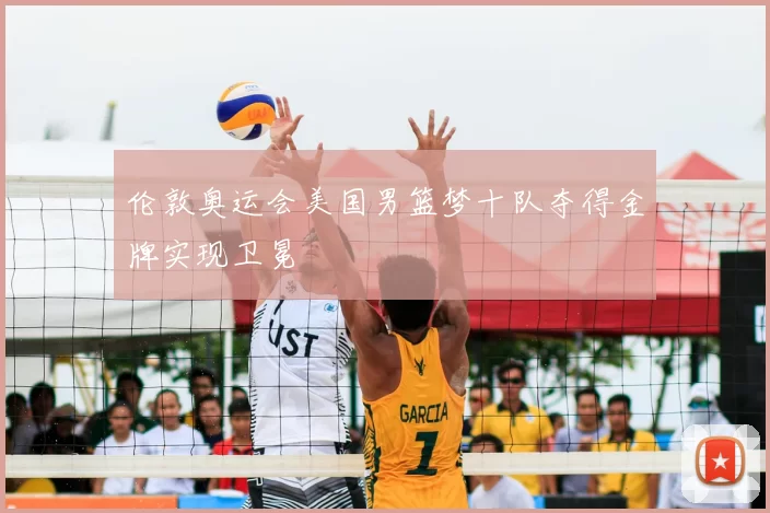 伦敦奥运会美国男篮梦十队夺得金牌实现卫冕