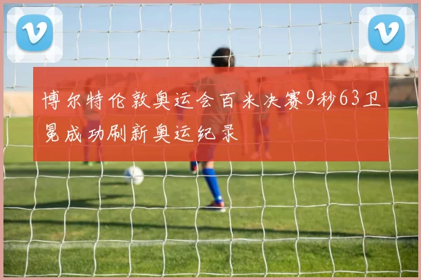 博尔特伦敦奥运会百米决赛9秒63卫冕成功刷新奥运纪录