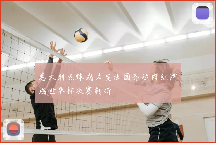 意大利点球战力克法国齐达内红牌成世界杯决赛转折