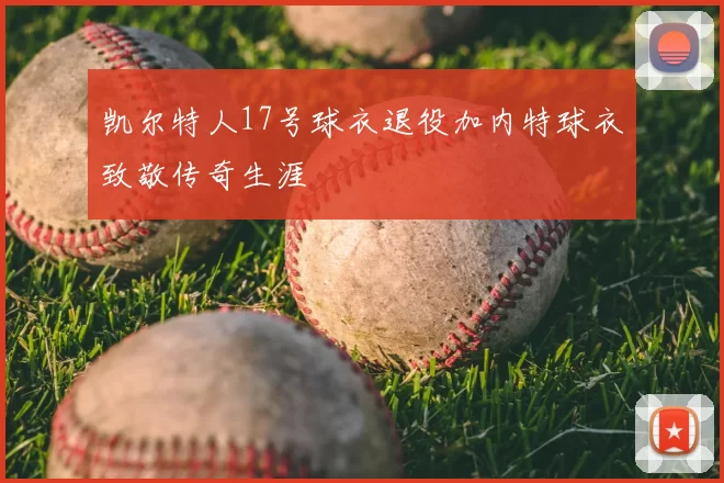 凯尔特人17号球衣退役加内特球衣致敬传奇生涯