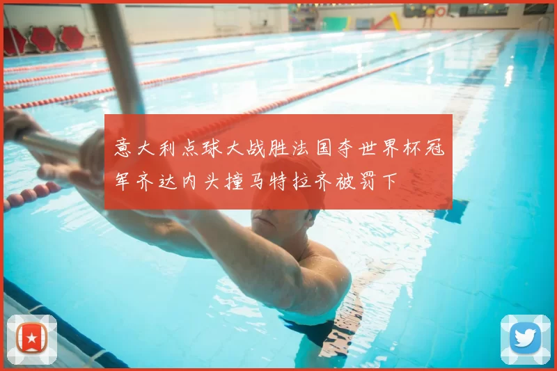 意大利点球大战胜法国夺世界杯冠军齐达内头撞马特拉齐被罚下