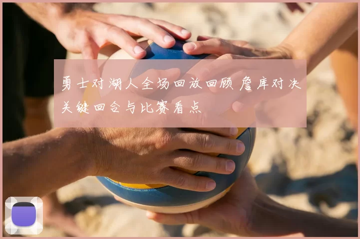 勇士对湖人全场回放回顾 詹库对决关键回合与比赛看点