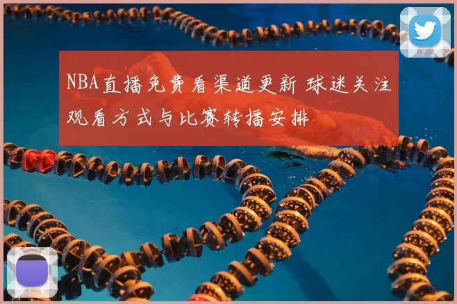 NBA直播免费看渠道更新 球迷关注观看方式与比赛转播安排