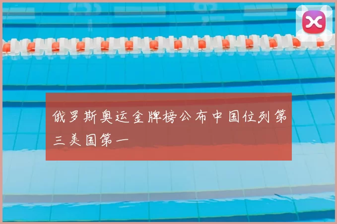 俄罗斯奥运金牌榜公布中国位列第三美国第一