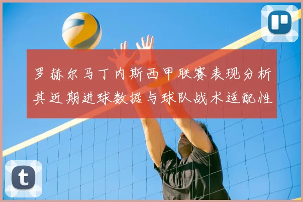 罗赫尔马丁内斯西甲联赛表现分析其近期进球数据与球队战术适配性