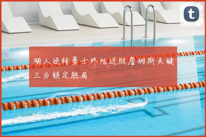 湖人逆转勇士终结连败詹姆斯关键三分锁定胜局