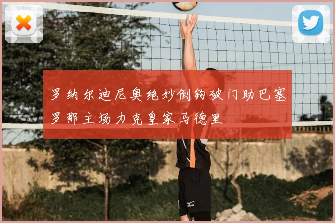 罗纳尔迪尼奥绝妙倒钩破门助巴塞罗那主场力克皇家马德里