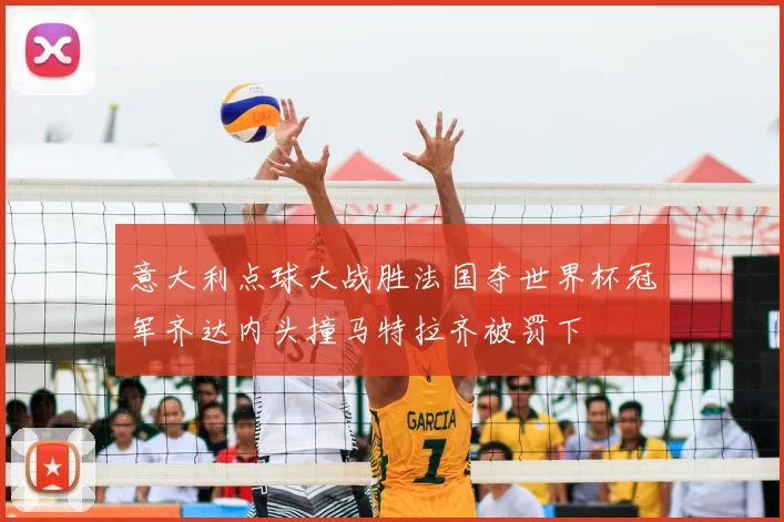 意大利点球大战胜法国夺世界杯冠军齐达内头撞马特拉齐被罚下