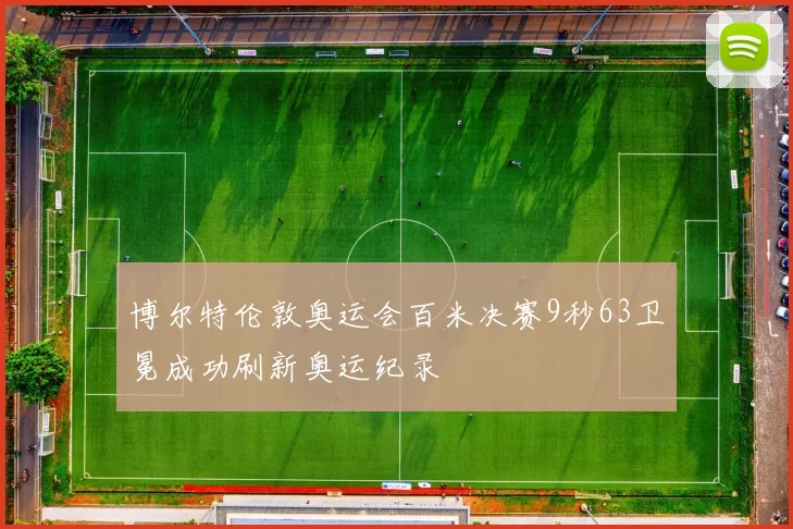 博尔特伦敦奥运会百米决赛9秒63卫冕成功刷新奥运纪录