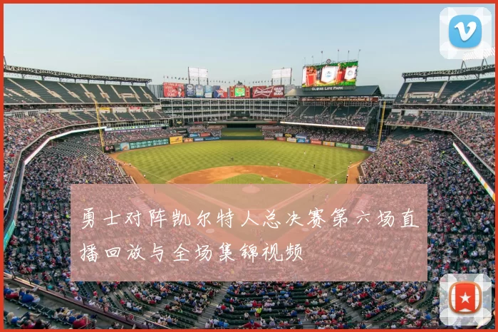 勇士对阵凯尔特人总决赛第六场直播回放与全场集锦视频