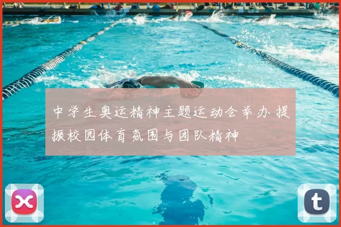 中学生奥运精神主题运动会举办 提振校园体育氛围与团队精神