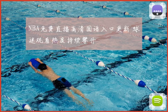 NBA免费直播高清国语入口更新 球迷观看热度持续攀升