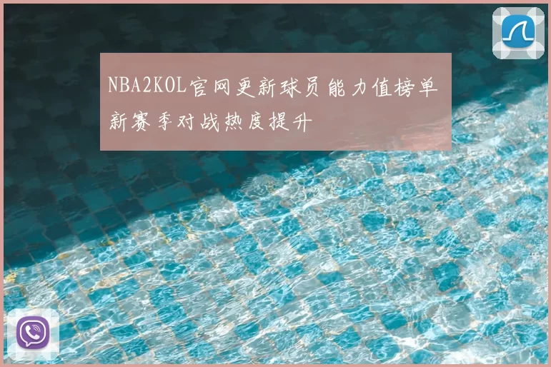 NBA2KOL官网更新球员能力值榜单 新赛季对战热度提升