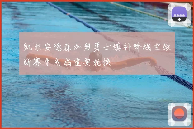 凯尔安德森加盟勇士填补锋线空缺新赛季或成重要轮换