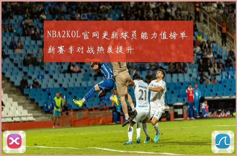 NBA2KOL官网更新球员能力值榜单 新赛季对战热度提升